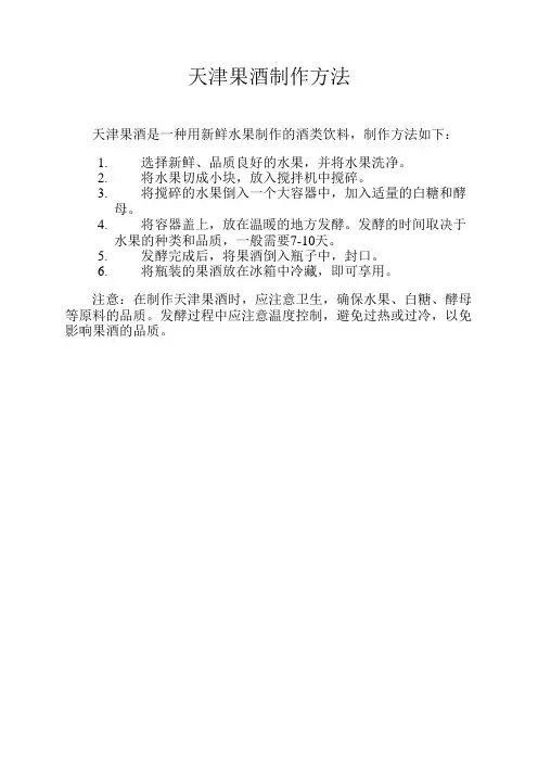 天津果酒制作方法