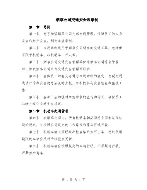 烟草公司交通安全规章制