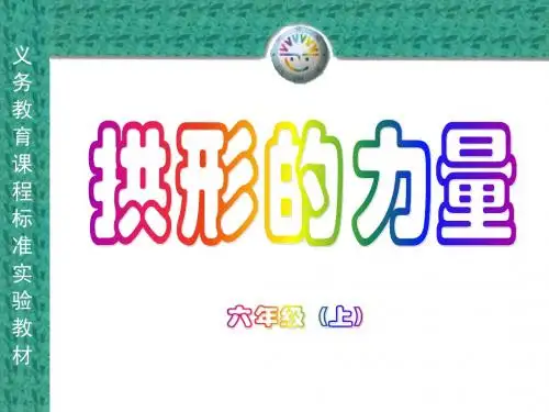 拱形的力量12页PPT