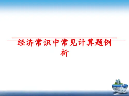最新经济常识中常见计算题例析
