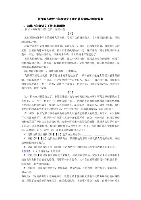 新部编人教版七年级语文下册名著阅读练习题含答案