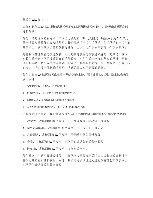 幼儿园用地建设申请书模板