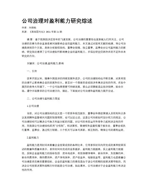 公司治理对盈利能力研究综述
