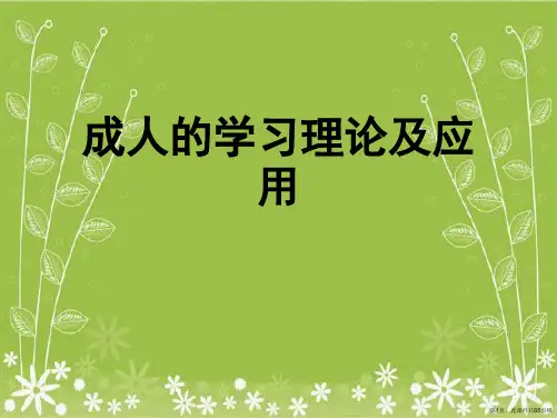 成人的学习理论及应用