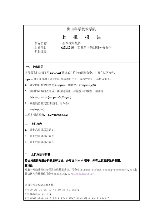 MATLAB统计工具箱中的回归分析命令