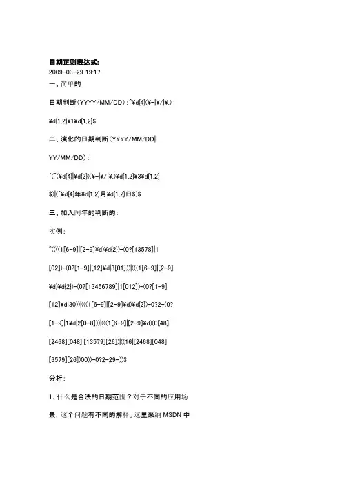 日期正则表达式(很实用)
