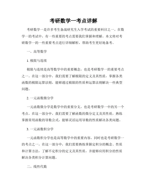 考研数学一考点详解
