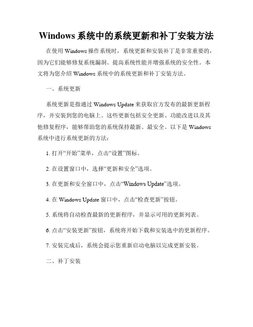 Windows系统中的系统更新和补丁安装方法