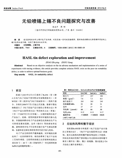 无铅喷锡上锡不良问题探究与改善
