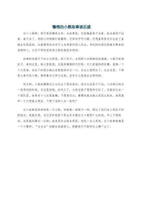 懒惰的小熊故事读后感