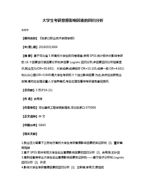大学生考研意愿影响因素的回归分析