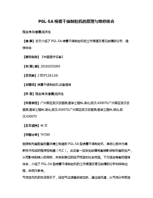 PGL-5A喷雾干燥制粒机的原理与维修体会
