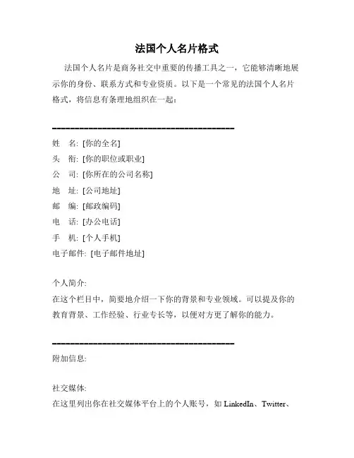 法国个人名片格式