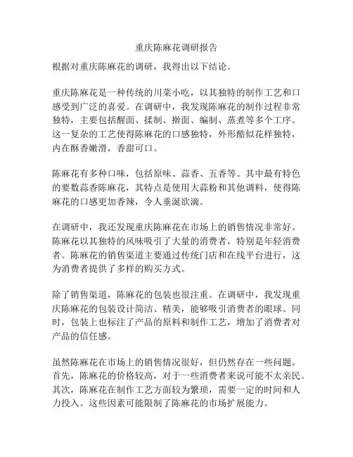 重庆陈麻花调研报告