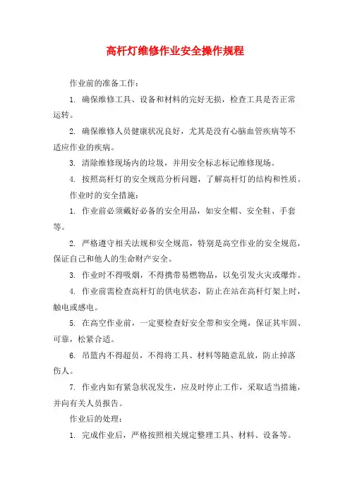 高杆灯维修作业安全操作规程