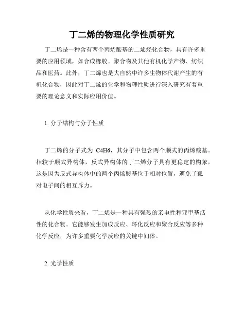 丁二烯的物理化学性质研究