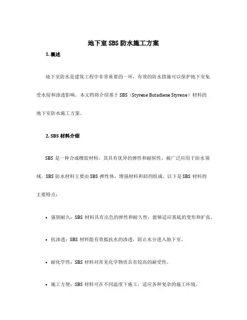 地下室sbs防水施工方案