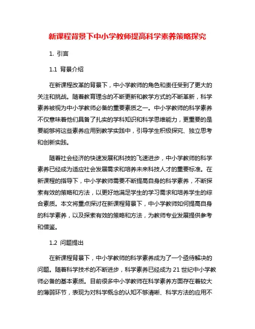 新课程背景下中小学教师提高科学素养策略探究