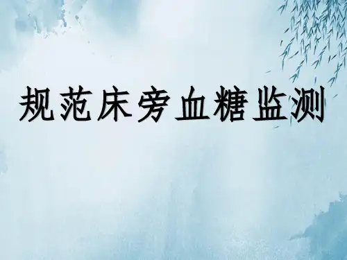 规范血糖监测