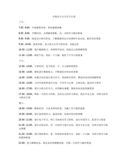 中级会计全天学习计划