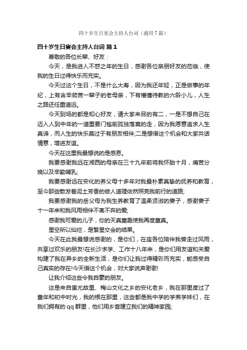 四十岁生日宴会主持人台词（通用7篇）