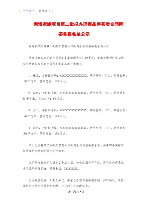 南海家缘项目第二批拟办理商品房买卖合同网签备案名单公示