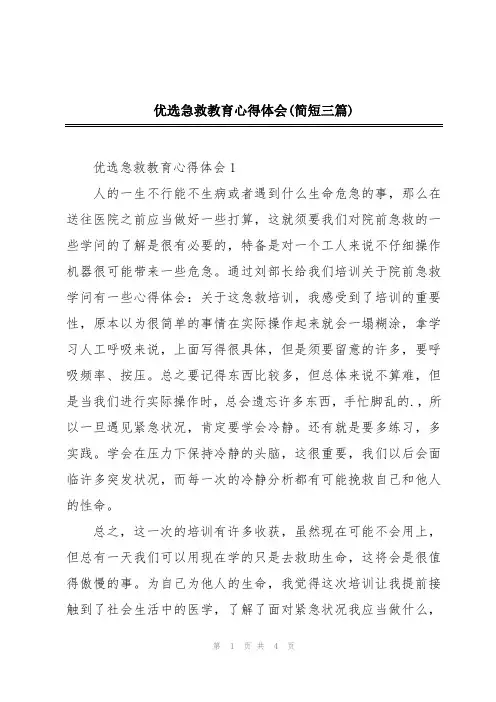 优选急救教育心得体会(简短三篇)