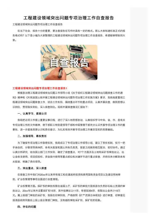 工程建设领域突出问题专项治理工作自查报告