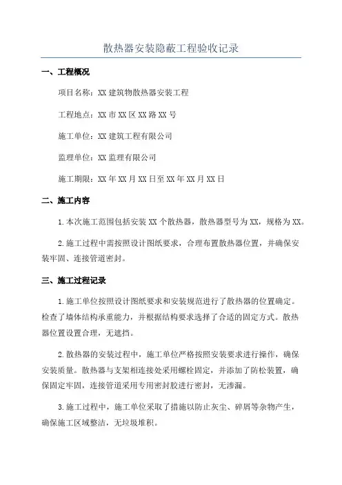 散热器安装隐蔽工程验收记录