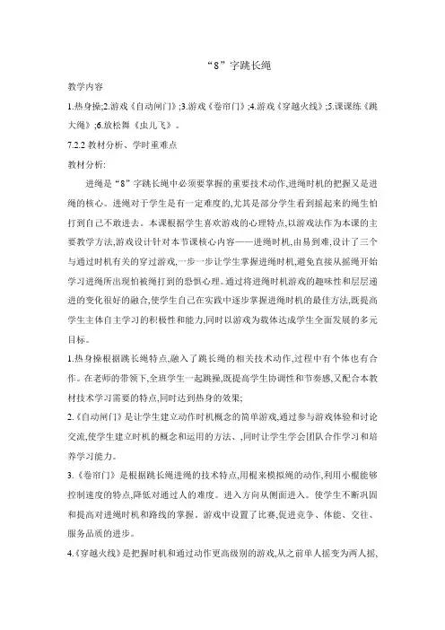 【体育教案】三年级体育教案教案-8字跳长绳  