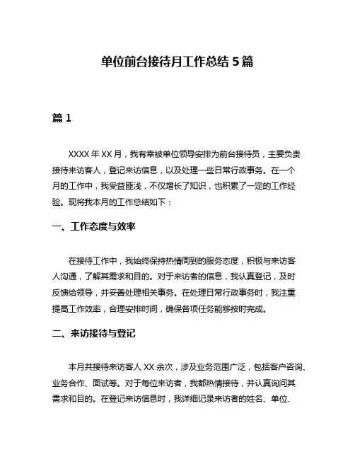 单位前台接待月工作总结5篇