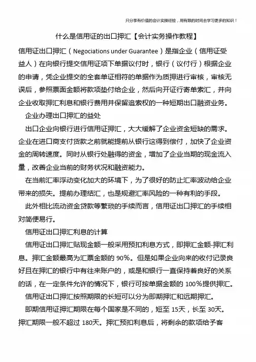 什么是信用证的出口押汇【会计实务操作教程】