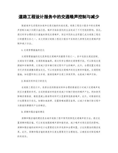 道路工程设计服务中的交通噪声控制与减少