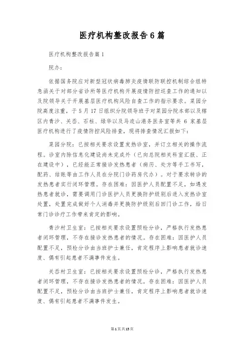 医疗机构整改报告6篇