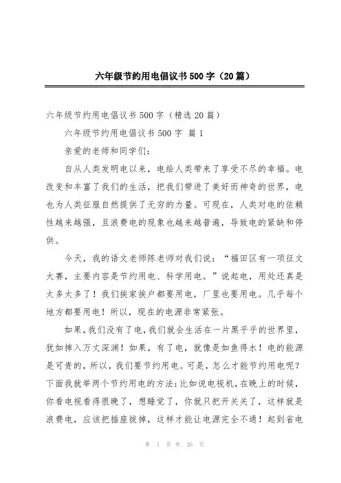 六年级节约用电倡议书500字(20篇)