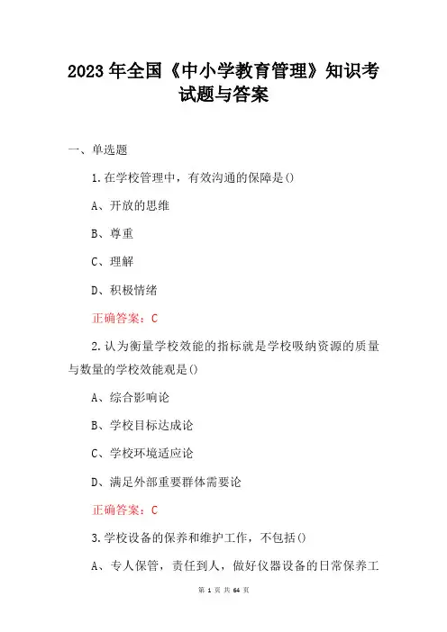 2023年全国《中小学教育管理》知识考试题与答案
