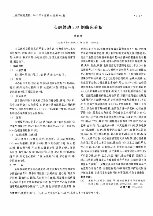 心房颤动300例临床分析
