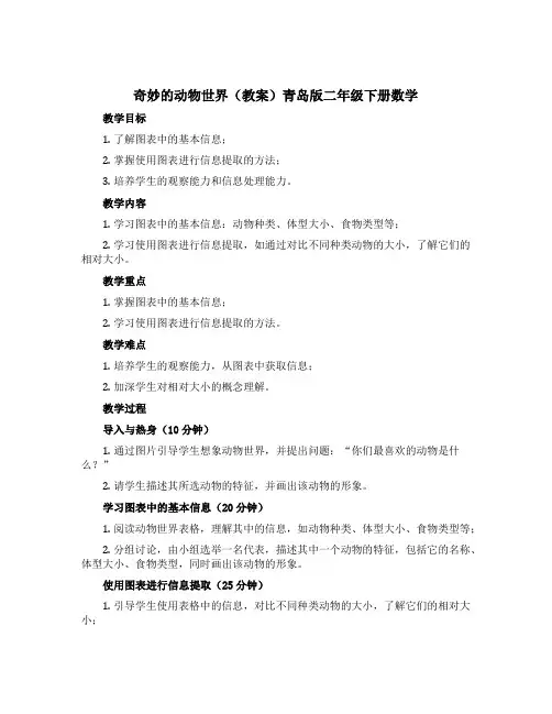 奇妙的动物世界(教案)青岛版二年级下册数学