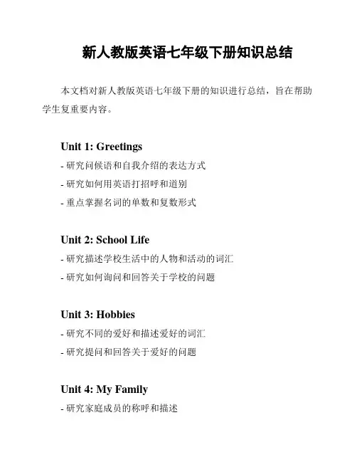 新人教版英语七年级下册知识总结