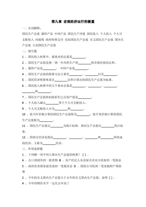 《经济学基础》第九章：宏观经济运行的衡量习题