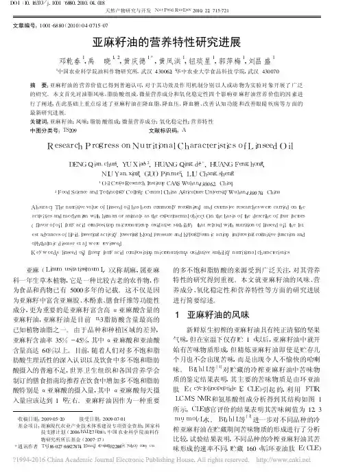 亚麻籽油的营养特性研究进展