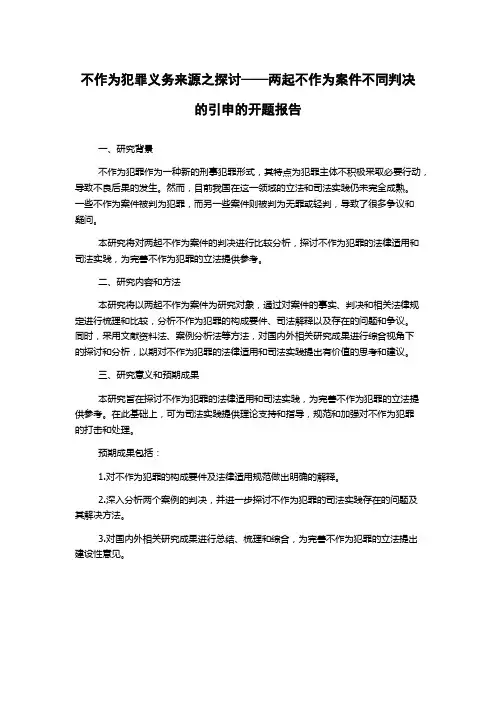 不作为犯罪义务来源之探讨——两起不作为案件不同判决的引申的开题报告