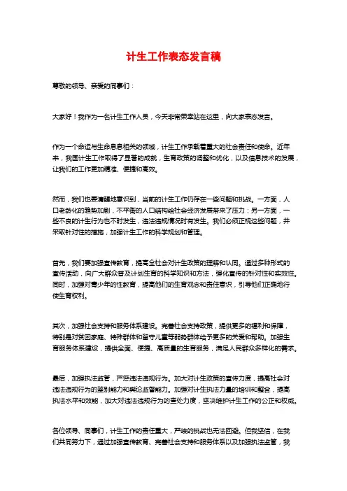 计生工作表态发言稿