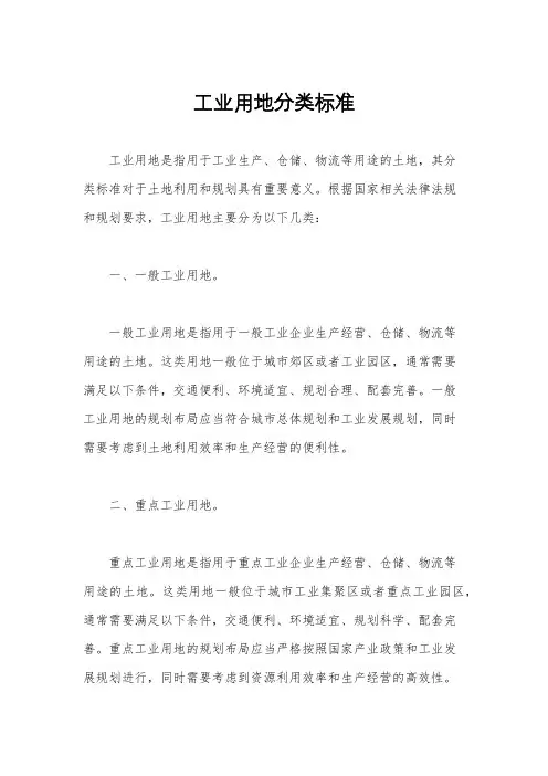 工业用地分类标准