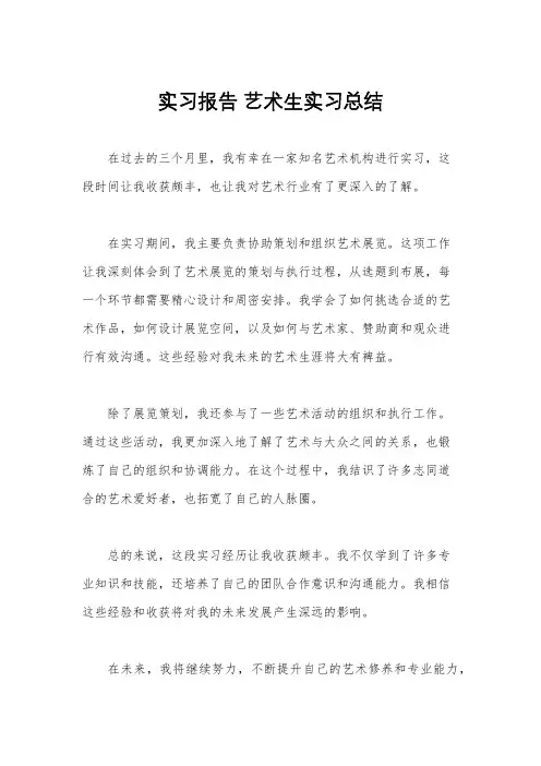 实习报告 艺术生实习总结