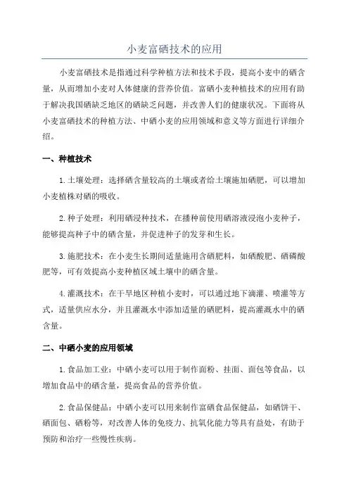 小麦富硒技术的应用