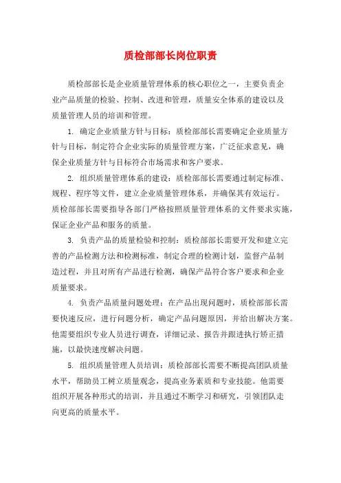 质检部部长岗位职责
