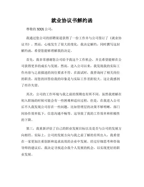 就业协议书解约函