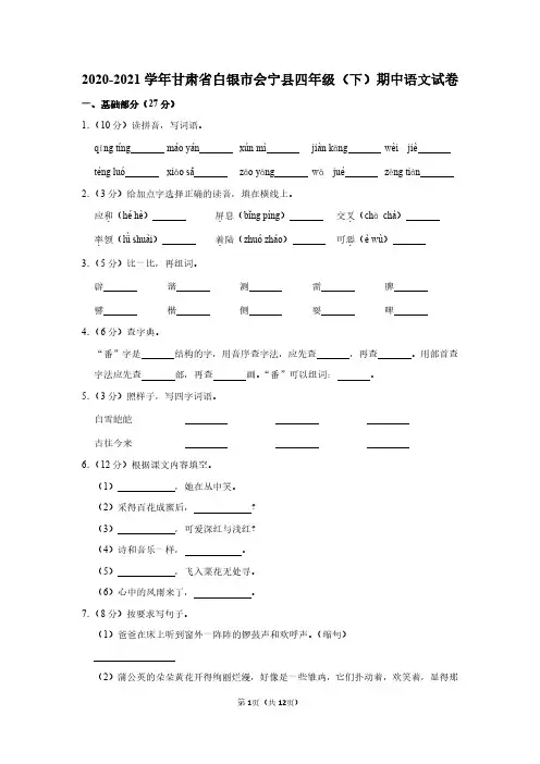 人教版(语文)四年级下册期中试卷及答案详解