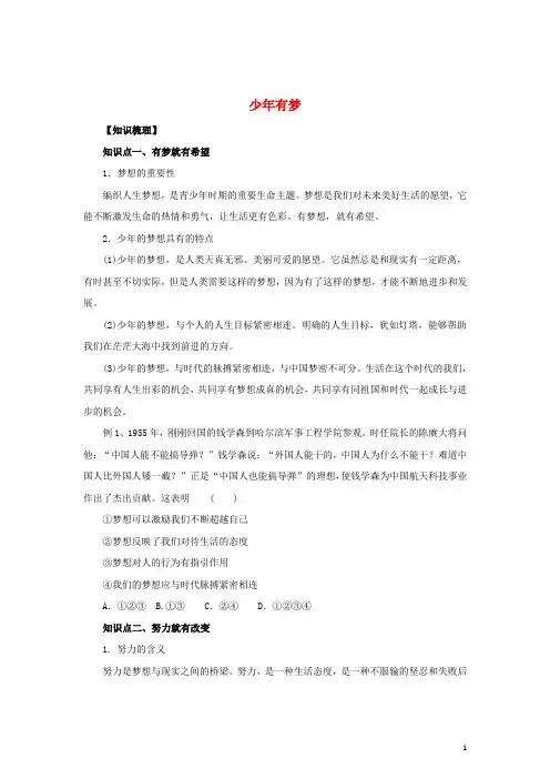 七年级道德与法治上册 第一单元 成长的节拍 第一课 中学时代 第2框 少年有梦知识梳理2 新人教版
